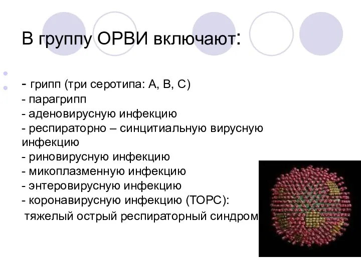 В группу ОРВИ включают: - грипп (три серотипа: А, В, С) -