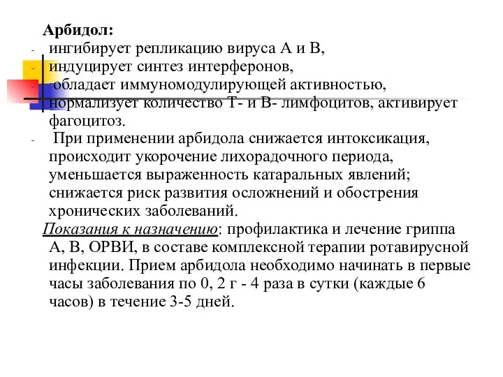 Арбидол: ингибирует репликацию вируса А и В, индуцирует синтез интерферонов, обладает иммуномодулирующей