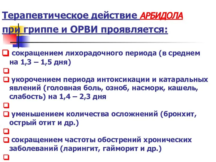 Терапевтическое действие АРБИДОЛА при гриппе и ОРВИ проявляется: сокращением лихорадочного периода (в