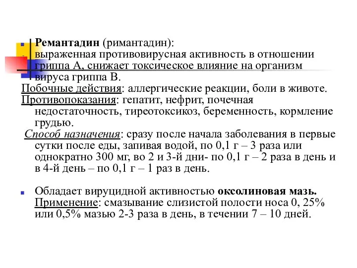 Ремантадин (римантадин): выраженная противовирусная активность в отношении гриппа А, снижает токсическое влияние