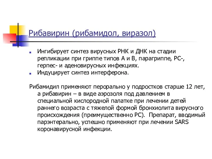 Рибавирин (рибамидол, виразол) Ингибирует синтез вирусных РНК и ДНК на стадии репликации