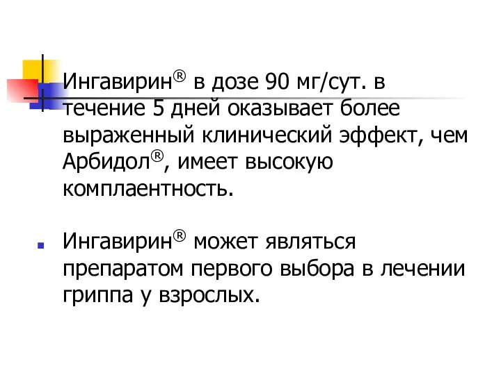 Ингавирин® в дозе 90 мг/сут. в течение 5 дней оказывает более выраженный