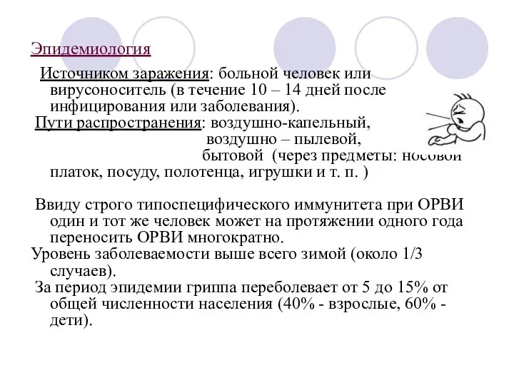 Эпидемиология Источником заражения: больной человек или вирусоноситель (в течение 10 – 14