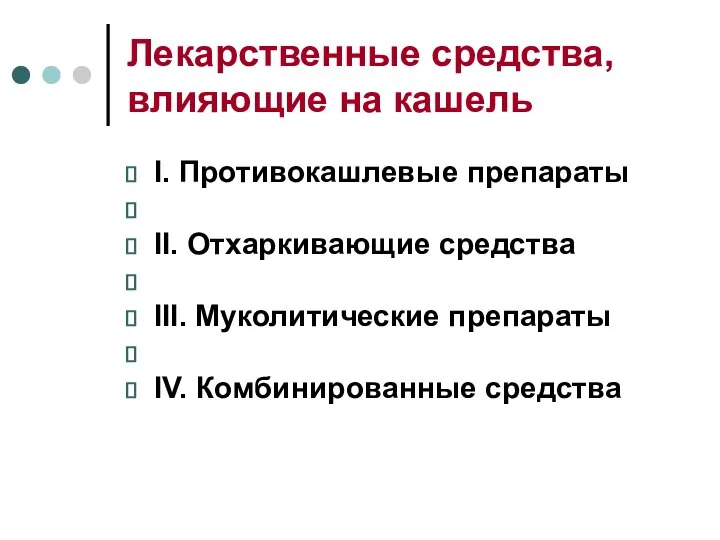 Лекарственные средства, влияющие на кашель I. Противокашлевые препараты II. Отхаркивающие средства III.