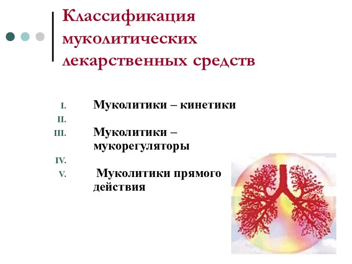 Классификация муколитических лекарственных средств Муколитики – кинетики Муколитики – мукорегуляторы Муколитики прямого действия