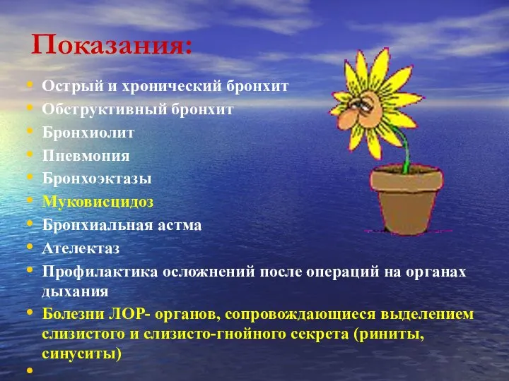 Показания: Острый и хронический бронхит Обструктивный бронхит Бронхиолит Пневмония Бронхоэктазы Муковисцидоз Бронхиальная