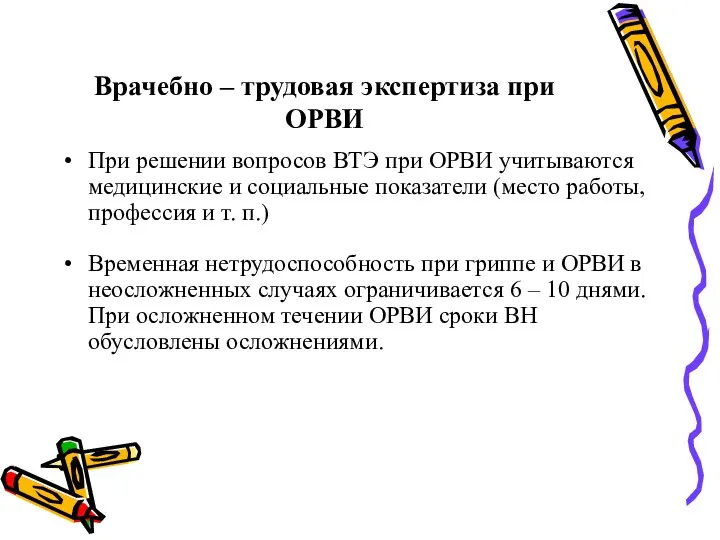 Врачебно – трудовая экспертиза при ОРВИ При решении вопросов ВТЭ при ОРВИ