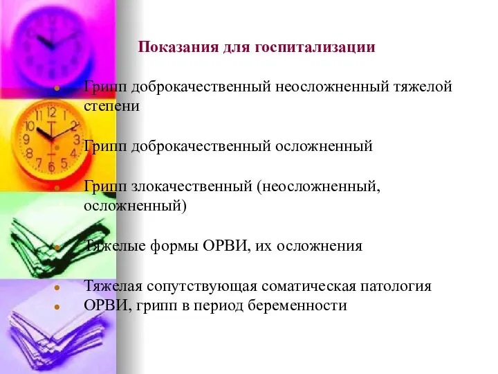 Показания для госпитализации Грипп доброкачественный неосложненный тяжелой степени Грипп доброкачественный осложненный Грипп