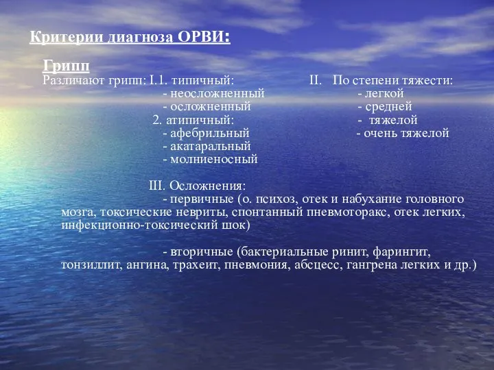 Критерии диагноза ОРВИ: Грипп Различают грипп: I.1. типичный: II. По степени тяжести: