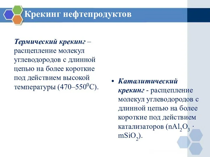 Крекинг нефтепродуктов Термический крекинг – расщепление молекул углеводородов с длинной цепью на