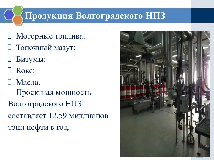 Продукция Волгоградского НПЗ Моторные топлива; Топочный мазут; Битумы; Кокс; Масла. Проектная мощность