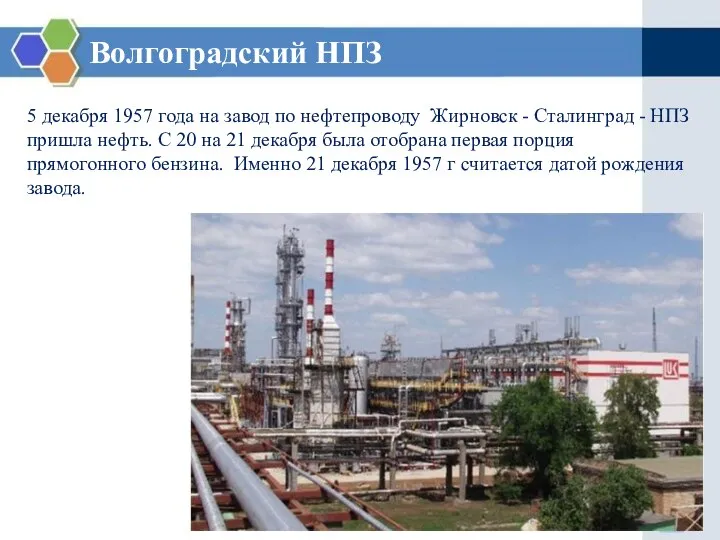 Волгоградский НПЗ 5 декабря 1957 года на завод по нефтепроводу Жирновск -
