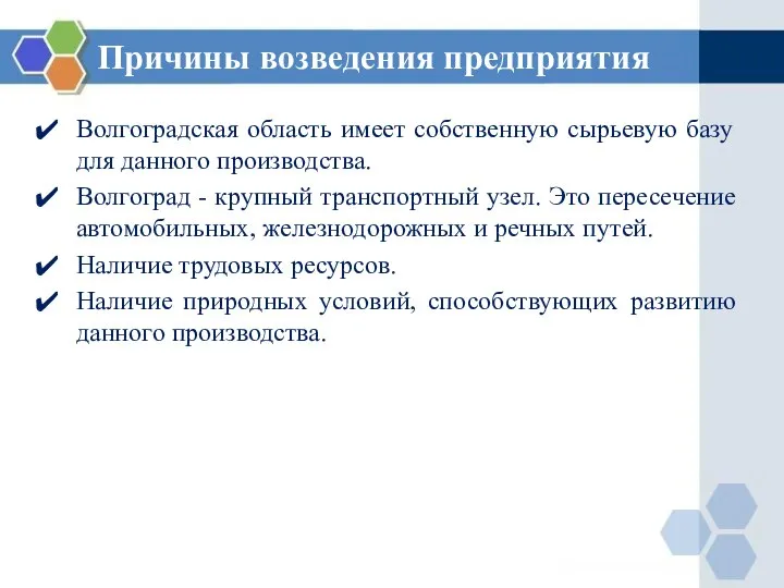 Причины возведения предприятия Волгоградская область имеет собственную сырьевую базу для данного производства.