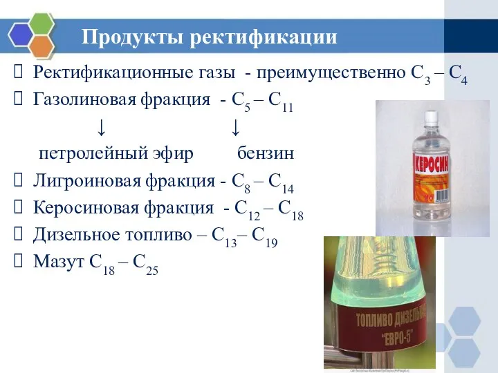 Продукты ректификации Ректификационные газы - преимущественно С3 – С4 Газолиновая фракция -