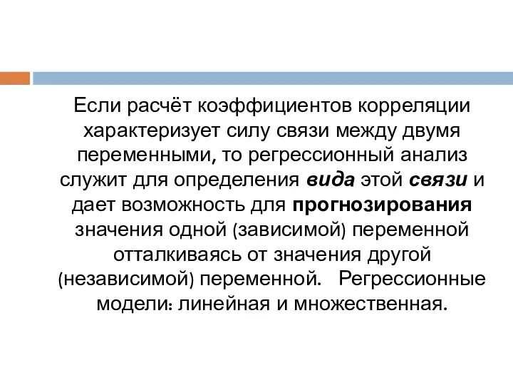 Если расчёт коэффициентов корреляции характеризует силу связи между двумя переменными, то регрессионный