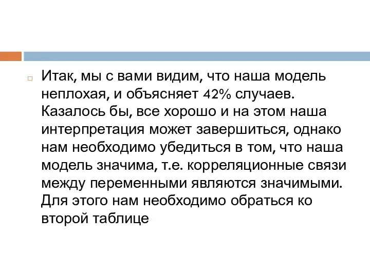 Итак, мы с вами видим, что наша модель неплохая, и объясняет 42%