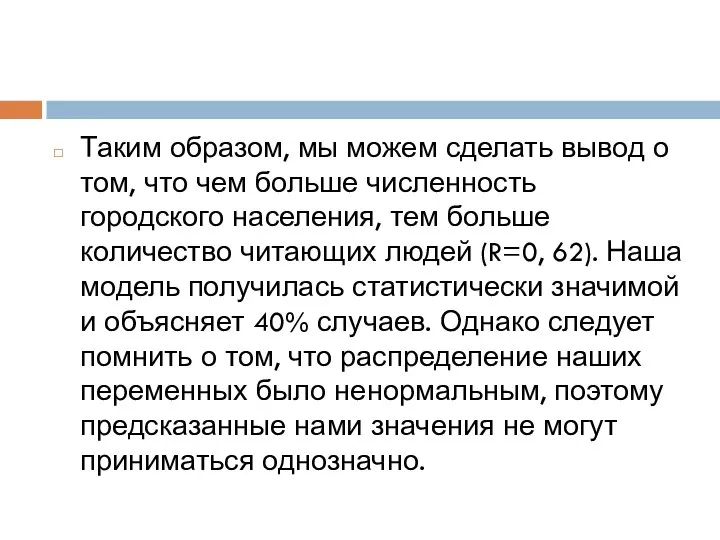 Таким образом, мы можем сделать вывод о том, что чем больше численность