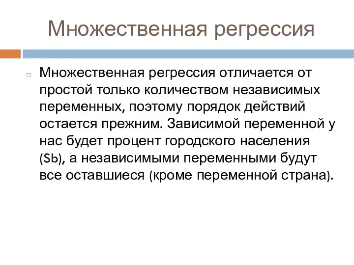 Множественная регрессия Множественная регрессия отличается от простой только количеством независимых переменных, поэтому