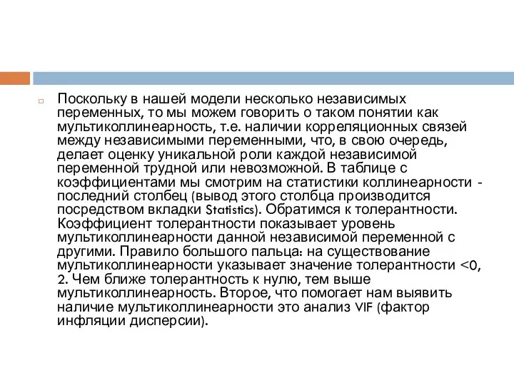 Поскольку в нашей модели несколько независимых переменных, то мы можем говорить о