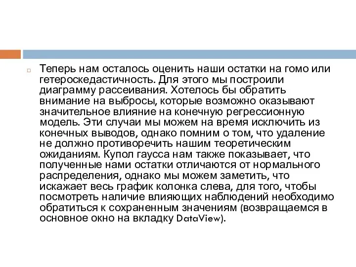 Теперь нам осталось оценить наши остатки на гомо или гетероскедастичность. Для этого