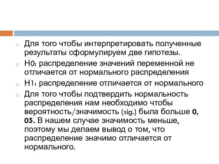 Для того чтобы интерпретировать полученные результаты сформулируем две гипотезы. Н0: распределение значений