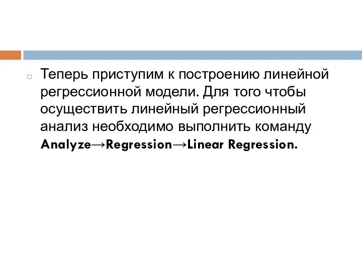 Теперь приступим к построению линейной регрессионной модели. Для того чтобы осуществить линейный