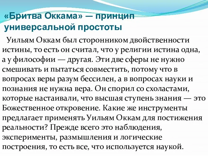 «Бритва Оккама» — принцип универсальной простоты Уильям Оккам был сторонником двойственности истины,