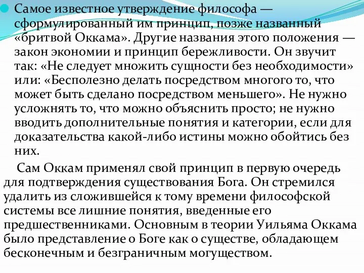 Самое известное утверждение философа — сформулированный им принцип, позже названный «бритвой Оккама».