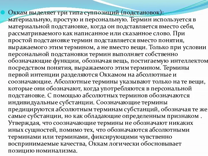 Оккам выделяет три типа суппозиций (подстановок): материальную, простую и персональную. Термин используется