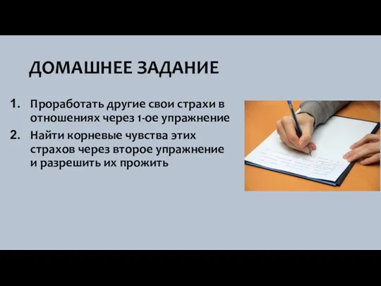 ДОМАШНЕЕ ЗАДАНИЕ Проработать другие свои страхи в отношениях через 1-ое упражнение Найти