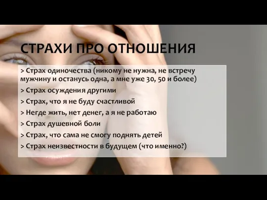 СТРАХИ ПРО ОТНОШЕНИЯ > Страх одиночества (никому не нужна, не встречу мужчину