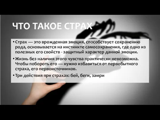 ЧТО ТАКОЕ СТРАХ Страх — это врожденная эмоция, способствует сохранению рода, основывается