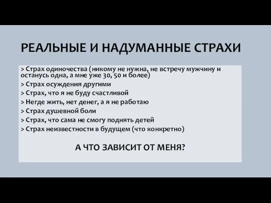 РЕАЛЬНЫЕ И НАДУМАННЫЕ СТРАХИ > Страх одиночества (никому не нужна, не встречу