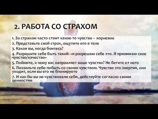 2. РАБОТА СО СТРАХОМ 1. За страхом часто стоит какое-то чувство –