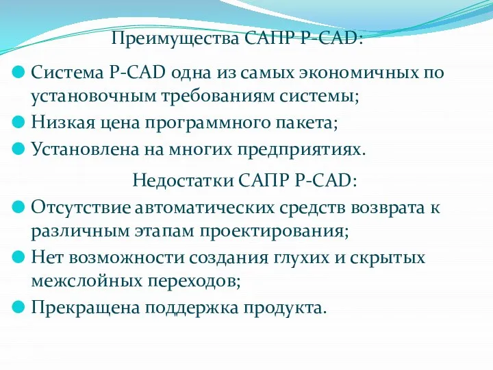 Преимущества САПР P-CAD: Система P-CAD одна из самых экономичных по установочным требованиям