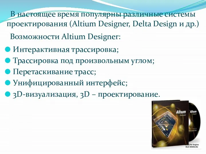 В настоящее время популярны различные системы проектирования (Altium Designer, Delta Design и