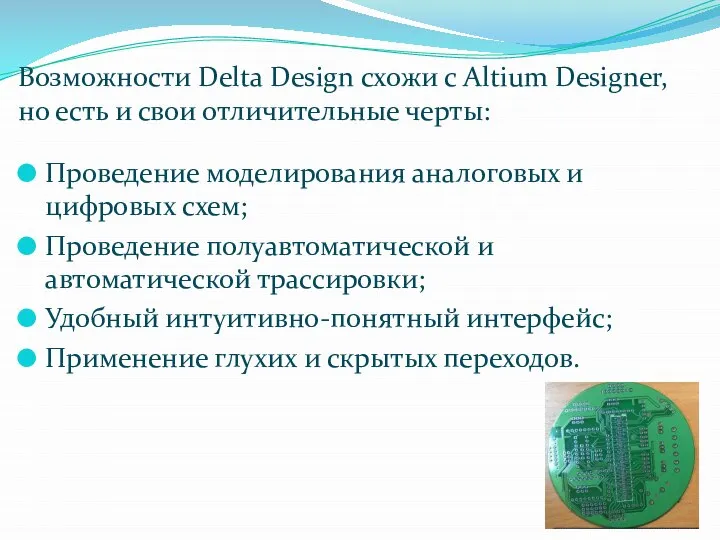 Возможности Delta Design схожи с Altium Designer, но есть и свои отличительные