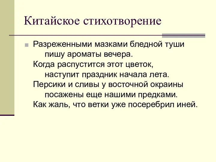 Китайское стихотворение Разреженными мазками бледной туши пишу ароматы вечера. Когда распустится этот