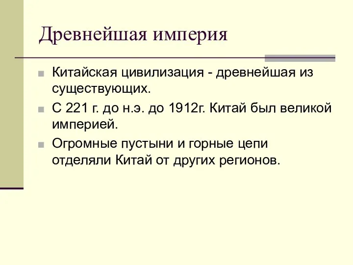 Древнейшая империя Китайская цивилизация - древнейшая из существующих. С 221 г. до