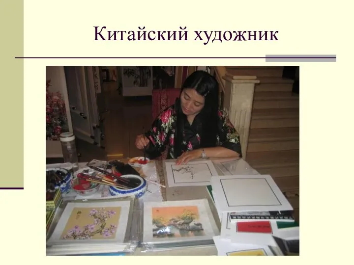 Китайский художник