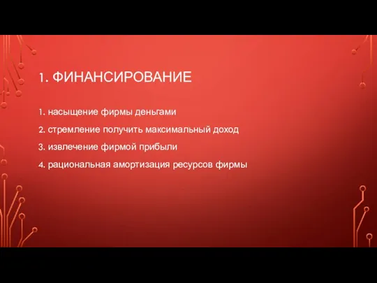 1. ФИНАНСИРОВАНИЕ 1. насыщение фирмы деньгами 2. стремление получить максимальный доход 3.