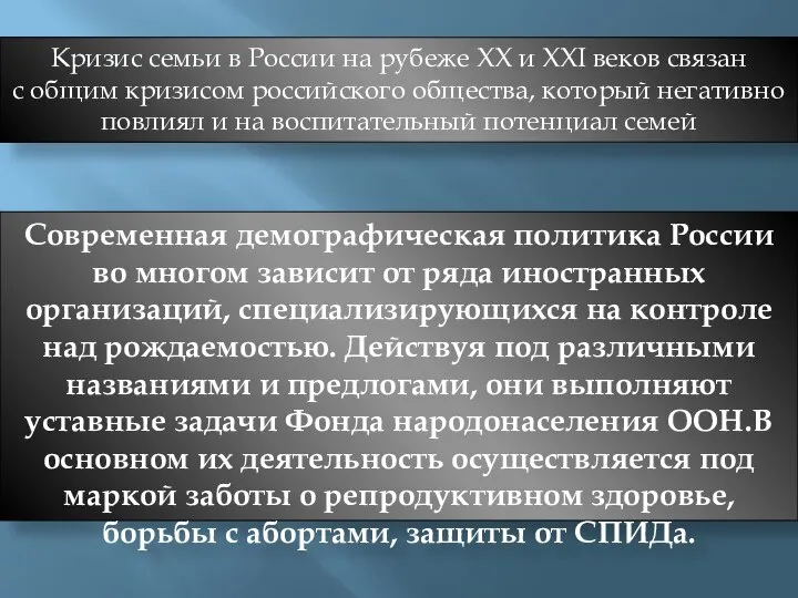 Кризис семьи в России на рубеже XX и XXI веков связан с