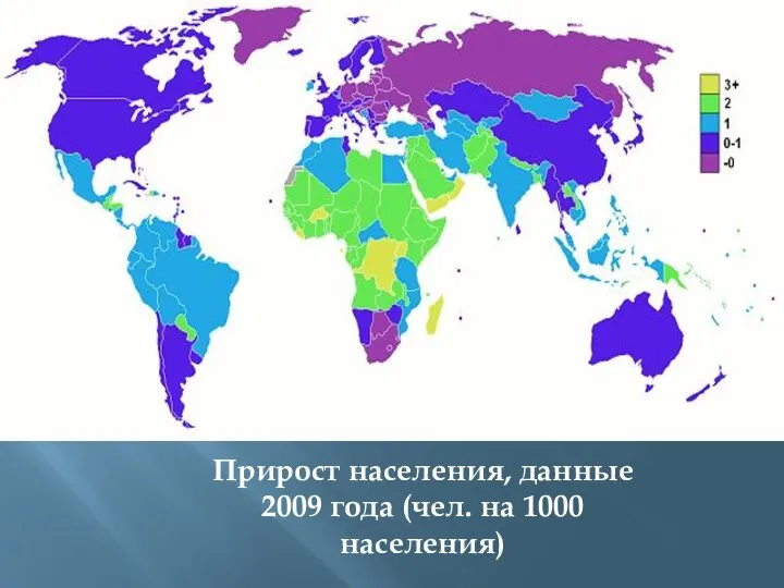 Прирост населения, данные 2009 года (чел. на 1000 населения)
