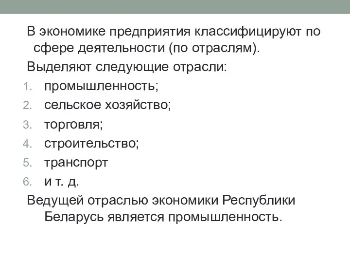 В экономике предприятия классифицируют по сфере деятельности (по отраслям). Выделяют следующие отрасли: