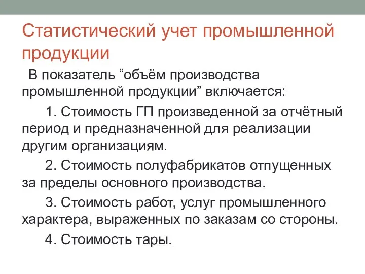 Статистический учет промышленной продукции В показатель “объём производства промышленной продукции” включается: 1.