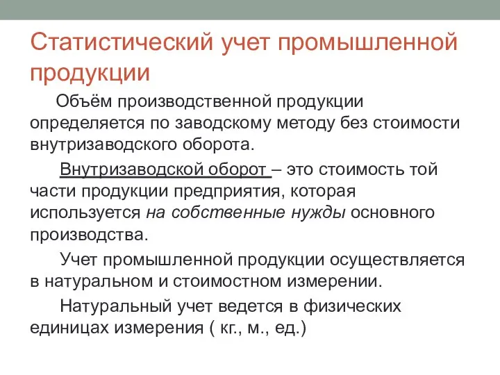 Статистический учет промышленной продукции Объём производственной продукции определяется по заводскому методу без