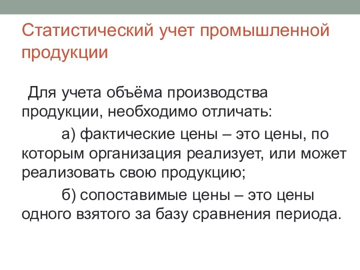 Статистический учет промышленной продукции Для учета объёма производства продукции, необходимо отличать: а)