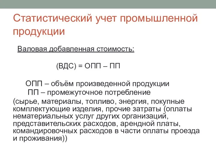 Статистический учет промышленной продукции Валовая добавленная стоимость: (ВДС) = ОПП – ПП