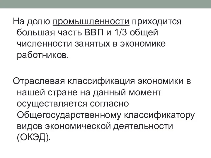 На долю промышленности приходится большая часть ВВП и 1/3 общей численности занятых