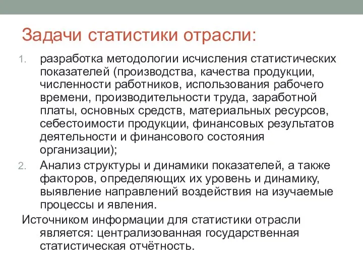 Задачи статистики отрасли: разработка методологии исчисления статистических показателей (производства, качества продукции, численности